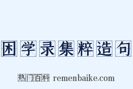 困学录集粹造句是什么意思的图片